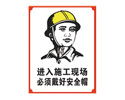 陕西安全警示标识图例