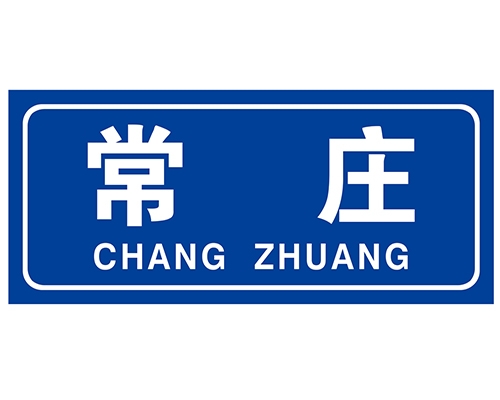 陕西民政标识牌(村牌)