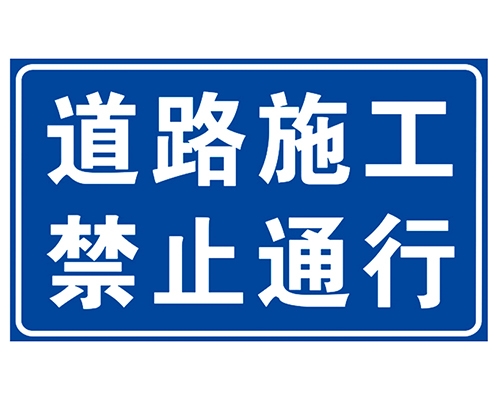 陕西道路施工安全标识