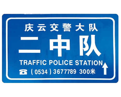 陕西交警队提示牌