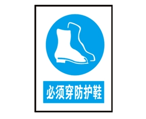陕西陕西安全警示标识图例_必须穿防护鞋