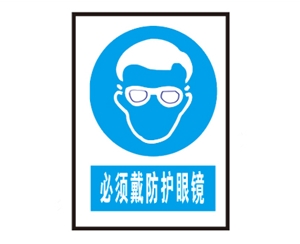 陕西陕西安全警示标识图例_必须戴防护眼镜