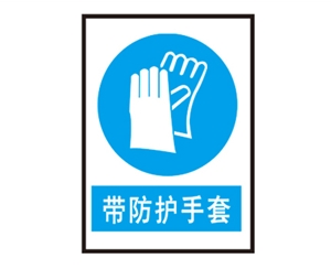 陕西陕西安全警示标识图例_带防护手套