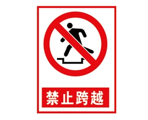 陕西安全警示标...