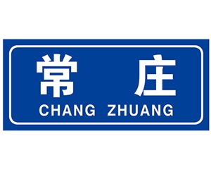 陕西民政标识牌(村牌)