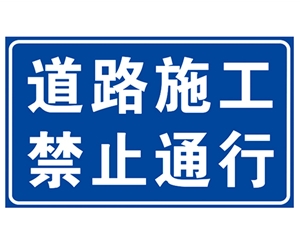 陕西道路施工安...